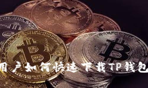 华为手机用户如何快速下载TP钱包：详细指南