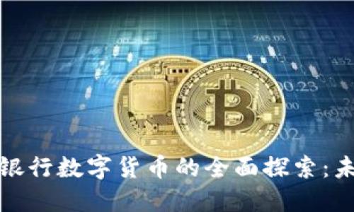 数字货币与中央银行数字货币的全面探索：未来金融的新生态