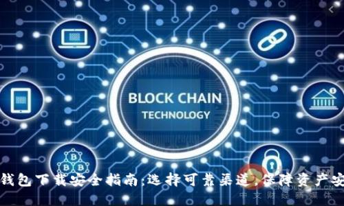 TP钱包下载安全指南：选择可靠渠道，保障资产安全