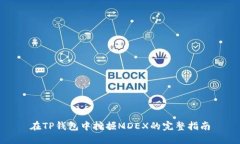 在TP钱包中挖掘MDEX的完整指南