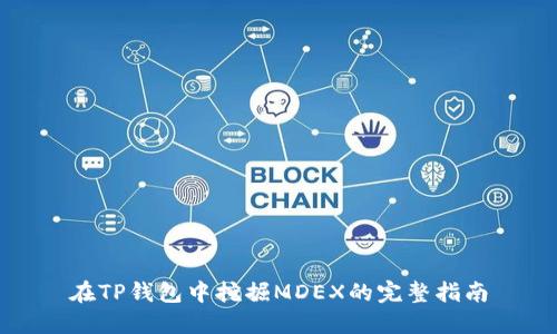 在TP钱包中挖掘MDEX的完整指南