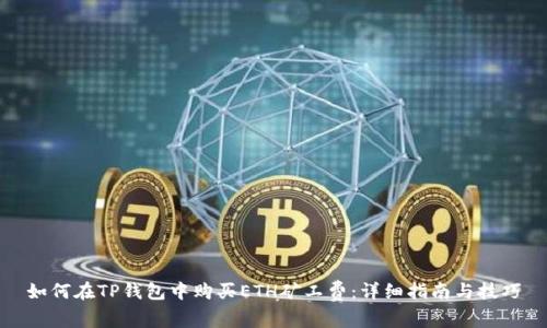 如何在TP钱包中购买ETH矿工费：详细指南与技巧