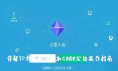 详解TP钱包如何添加CORE公链操作指南