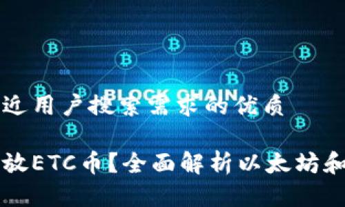 思考一个并且最接近用户搜索需求的优质

以太坊钱包能否存放ETC币？全面解析以太坊和以太坊经典的区别
