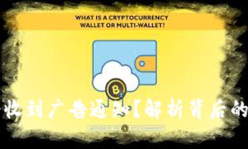 为什么TP钱包会收到广告通知？解析背后的原因与应对策略