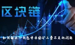 如何解决TP钱包中币安矿工费不足的问题
