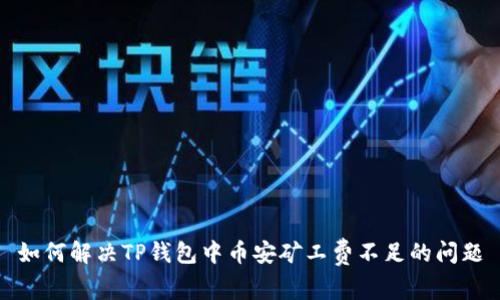 如何解决TP钱包中币安矿工费不足的问题