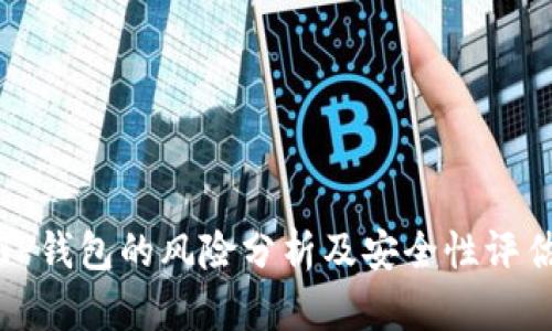 TP钱包的风险分析及安全性评估