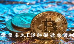 提币到TP钱包需要多久？详细解读交易时效及影响