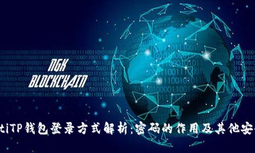 bianotiTP钱包登录方式解析：密码的作用及其他安全设置