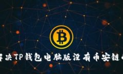 如何解决TP钱包电脑版没有币安链的问题
