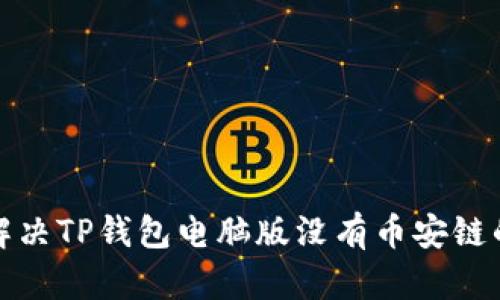 如何解决TP钱包电脑版没有币安链的问题