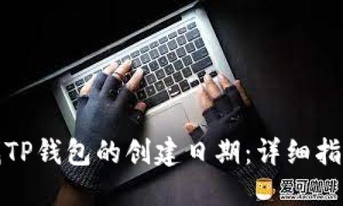 如何查找TP钱包的创建日期：详细指南与技巧
