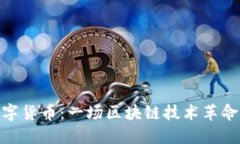 GXS数字货币：一场区块链技术革命的探索