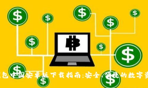 2023年TP钱包中国安卓版下载指南：安全、便捷的数字资产管理工具