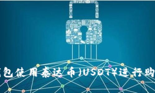 如何通过TP钱包使用泰达币（USDT）进行购物的详细指南