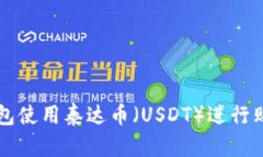 如何通过TP钱包使用泰达币（USDT）进行购物的详
