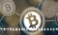 官网下载TP钱包安全吗？全面解析其安全性与使用