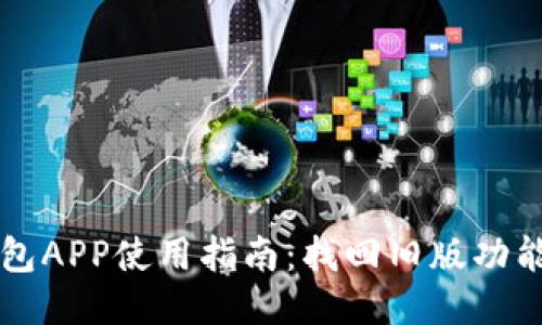 老版本TP钱包APP使用指南：找回旧版功能与安全保障