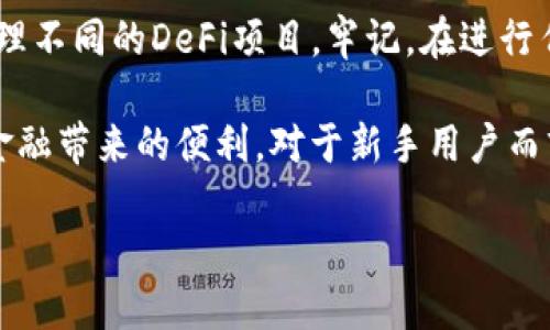 将DeFi项目添加到TP钱包的首页，可以通过以下步骤进行操作：

1. 打开TP钱包
首先，确保您已经在手机上下载并安装了TP钱包应用。在手机上找到TP钱包的图标并点击打开，进入钱包的界面。

2. 登录您的钱包
如果您已经创建了钱包并且有助记词或私钥，请使用这些信息登录。如果尚未创建钱包，请按照提示创建一个新钱包，并妥善保管您的私钥以及助记词。

3. 选择“DeFi”或“去中心化应用”功能
在TP钱包的主界面上，您会看到“DeFi”或“去中心化应用（DApp）”的选项。点击这个选项，您将被带到与DeFi相关的内容。

4. 添加DeFi项目
在DeFi或DApp界面中，您可以搜索并浏览可用的DeFi项目。如果您想添加一个特定的DeFi项目，通常可以通过“添加自定义DApp”或“添加Token”的选项来实现。输入您想添加的DeFi项目的合约地址。

5. 确认你的选择
在添加过程中，系统会要求您确认该合约地址的真实性。一旦确认无误，请选择“添加”或“确定”。

6. 回到首页
添加完成后，返回TP钱包的首页，您应该能够看到新添加的DeFi项目图标出现在首页上。您可以直接点击它来访问该项目。

7. 使用DeFi功能
访问您添加的DeFi项目后，请根据项目的具体功能进行操作，例如交换、借贷、流动性提供等。每个项目的操作界面可能会有所不同，请根据项目提供的指引进行相关操作。

总结
将DeFi项目添加到TP钱包首页是一个简单的过程。通过以上步骤，您可以轻松访问和管理不同的DeFi项目。牢记，在进行任何交易和投资时，务必确保您对项目有足够的了解，并保持警惕，以防遇到诈骗或风险。

希望通过本文能够帮助到您，顺利将DeFi项目添加到TP钱包的首页中并享受去中心化金融带来的便利。对于新手用户而言，掌握这些步骤是迈向数字资产管理的重要一步。

如果有其他具体的问题或需要更多帮助，欢迎随时提问。