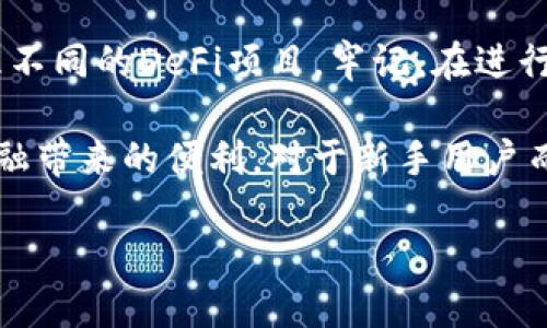 将DeFi项目添加到TP钱包的首页，可以通过以下步骤进行操作：

1. 打开TP钱包
首先，确保您已经在手机上下载并安装了TP钱包应用。在手机上找到TP钱包的图标并点击打开，进入钱包的界面。

2. 登录您的钱包
如果您已经创建了钱包并且有助记词或私钥，请使用这些信息登录。如果尚未创建钱包，请按照提示创建一个新钱包，并妥善保管您的私钥以及助记词。

3. 选择“DeFi”或“去中心化应用”功能
在TP钱包的主界面上，您会看到“DeFi”或“去中心化应用（DApp）”的选项。点击这个选项，您将被带到与DeFi相关的内容。

4. 添加DeFi项目
在DeFi或DApp界面中，您可以搜索并浏览可用的DeFi项目。如果您想添加一个特定的DeFi项目，通常可以通过“添加自定义DApp”或“添加Token”的选项来实现。输入您想添加的DeFi项目的合约地址。

5. 确认你的选择
在添加过程中，系统会要求您确认该合约地址的真实性。一旦确认无误，请选择“添加”或“确定”。

6. 回到首页
添加完成后，返回TP钱包的首页，您应该能够看到新添加的DeFi项目图标出现在首页上。您可以直接点击它来访问该项目。

7. 使用DeFi功能
访问您添加的DeFi项目后，请根据项目的具体功能进行操作，例如交换、借贷、流动性提供等。每个项目的操作界面可能会有所不同，请根据项目提供的指引进行相关操作。

总结
将DeFi项目添加到TP钱包首页是一个简单的过程。通过以上步骤，您可以轻松访问和管理不同的DeFi项目。牢记，在进行任何交易和投资时，务必确保您对项目有足够的了解，并保持警惕，以防遇到诈骗或风险。

希望通过本文能够帮助到您，顺利将DeFi项目添加到TP钱包的首页中并享受去中心化金融带来的便利。对于新手用户而言，掌握这些步骤是迈向数字资产管理的重要一步。

如果有其他具体的问题或需要更多帮助，欢迎随时提问。