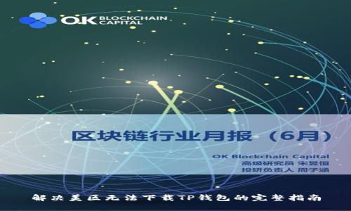 解决美区无法下载TP钱包的完整指南