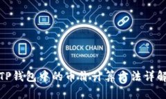TP钱包中的币价计算方法详解