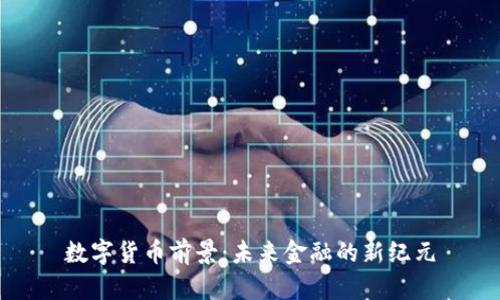 数字货币前景：未来金融的新纪元