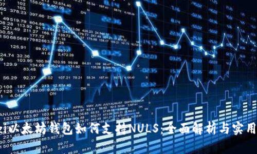 baozi以太坊钱包如何支持NULS：全面解析与实用指南
