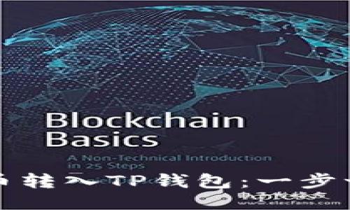 如何将交易所币转入TP钱包：一步一步的详细指南