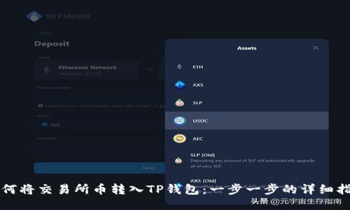 如何将交易所币转入TP钱包：一步一步的详细指南