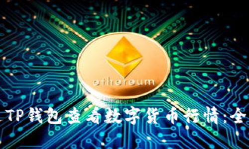 如何通过TP钱包查看数字货币行情：全方位指南