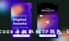 如何将CORE币提取到TP钱包：详细指南