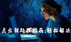 TP钱包节点出错处理指南：轻松解决常见问题