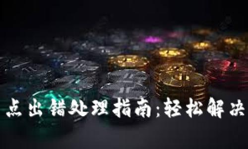 TP钱包节点出错处理指南：轻松解决常见问题