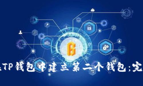 如何在TP钱包中建立第二个钱包：完整指南