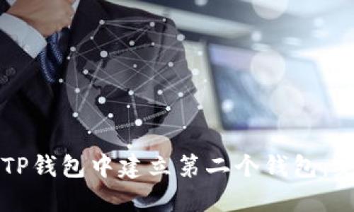 如何在TP钱包中建立第二个钱包：完整指南
