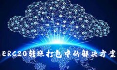 TP钱包ERC20转账打包中的解决方案与技巧