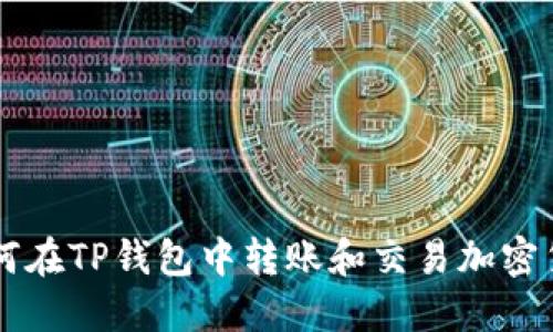 如何在TP钱包中转账和交易加密货币