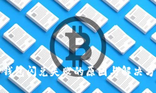 TP钱包闪兑失败的原因与解决方法