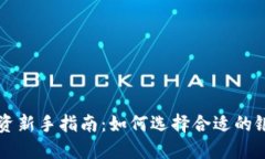 数字货币投资新手指南：如何选择合适的银行进