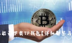 苹果手机能否下载TP钱包？详细解答与使用指南