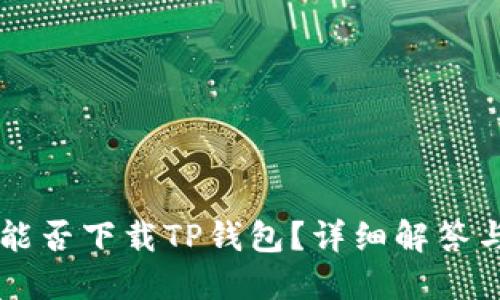 苹果手机能否下载TP钱包？详细解答与使用指南