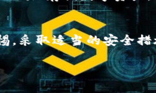 关于TP钱包是否属于诈骗的问题，首先需要明确TP钱包的性质和功能。TP钱包（Trust Wallet）是一款去中心化的数字资产钱包，旨在为用户提供安全、便捷的加密货币存储和交易服务。然而，许多用户在使用过程中可能会遭遇诈骗，导致其对该平台产生疑问。

什么是TP钱包？
TP钱包，通常被称为信任钱包，是一个支持多种数字资产的移动钱包应用。用户可以用它安全地存储、管理和交换加密货币。该钱包支持以太坊及其所有基于ERC20、ERC721及ERC1155标准的代币。截至目前，TP钱包已经成为全球用户广泛使用的加密货币存储和交易工具之一。

TP钱包的功能和优势
TP钱包的主要功能包括安全存储、快速交易、与去中心化应用程序（DApp）的整合等。用户可以无缝地与DeFi（去中心化金融）项目、NFT（非同质化代币）市场进行交互。此外，TP钱包允许用户控制自己的私钥，这是数字资产安全的重要保障。

诈骗与TP钱包的关系
尽管TP钱包本身并不属于诈骗，但由于其广泛的应用，确实吸引了一些不法分子利用这一平台进行诈骗行为。例如，一些骗子可能假冒TP钱包的客服，通过社交媒体或虚假网站引诱用户提供私钥或助记词，从而盗取其资产。

如何识别TP钱包相关诈骗
识别TP钱包相关诈骗的关键在于用户的警惕和识别能力。首先，用户应该确认官方渠道，如TP钱包的官网和官方社交媒体，避免下载未经过验证的应用程序。同时，不要轻易透露自己钱包的私钥或助记词，这是保护资产的基本原则。

安全使用TP钱包的技巧
为了提高使用TP钱包的安全性，用户可以采取以下几种策略：第一，定期更新钱包应用程序，以确保享受最新的安全功能；第二，启用双重认证（2FA）功能，增加额外的安全层；第三，使用强密码，并定期更换。

用户反馈与使用体验
不同用户对TP钱包的看法不一，一些用户认为其操作简单、界面友好，适合新手使用；而另一些用户则在使用过程中遭遇过钓鱼攻击，损失了资产。因此，使用TP钱包时，保持对自己资产安全的高度重视是非常必要的。

TP钱包的合法性与合规性
TP钱包作为一款加密货币钱包，在全球范围内的合法性和合规性也因地区而异。一些国家对加密货币持开放态度，允许用户自由交易、存储数字资产，而另一些国家则对其进行严格管制，甚至禁止。因此，在使用TP钱包之前，了解当地的法规政策十分重要。

总结
TP钱包本身并不属于诈骗，但由于许多诈骗行为利用其平台，导致部分用户对其产生质疑。为了避免上当受骗，用户需要保持警惕，采取适当的安全措施。此外，了解TP钱包的基本功能和使用技巧，将有助于更好地管理自己的数字资产。

TP钱包：安全使用与识别诈骗的指南