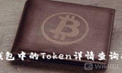TP钱包中的Token详情查询指南