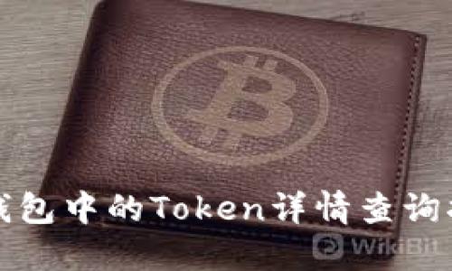 TP钱包中的Token详情查询指南