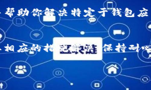 在使用TP钱包时，如果你遇到“薄饼”网页无法打开的问题，可能会有多种原因导致这一情况。以下是一些解决方法和建议，帮助你顺利进入所需网页。

检查网络连接
网络连接的不稳定是造成网页无法打开的常见原因。首先，确保你的设备已经连接到可靠的网络。可以尝试通过其他应用或网站来检查网络是否正常。如果发现网络问题，尝试重置路由器或者切换到不同的网络连接。

清除浏览器缓存
浏览器的缓存可能会导致访问特定网页时出现问题。为了清除缓存，你可以进入浏览器的设置菜单，找到“清除缓存”选项并进行操作。完成后，再次尝试打开“薄饼”网页，看看是否能正常访问。

更新TP钱包应用
确保你的TP钱包应用是最新版本。开发者常常会发布更新以修复错误和改善用户体验。通过应用商店检查是否有可用的更新，并及时进行安装，以获得最佳的使用体验。

检查网站是否宕机
有时网页无法打开是因为服务器问题导致该网站宕机。你可以使用在线工具，例如“DownDetector”来检查“薄饼”网站是否存在服务器故障。如果是网站本身的问题，则需要等待维护完成。

使用VPN或代理
在某些地区，由于网络限制，特定网站的访问可能会被阻挡。此时，使用VPN或代理服务可能有助于解决问题。选择一个稳定的VPN，连接到另一个区域后，再尝试访问“薄饼”网页。

联系TP钱包客服
如果以上步骤仍未能解决问题，可以考虑联系TP钱包的客服。他们能够提供专业的技术支持，并帮助你解决特定于钱包应用的问题。确保准备好相关的信息，以便客服能够更快地为你提供帮助。

总结
网页无法打开的情况往往让人感到沮丧，但通过以上步骤，你应该能够找到问题的根源，并采取相应的措施解决。保持耐心，并善用可用的技术支持资源，最终都会让你顺利访问所需的网页。

希望这些建议对你有所帮助！如果还有其他问题，欢迎继续提问。