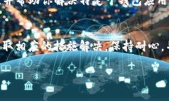 在使用TP钱包时，如果你遇到“薄饼”网页无法打