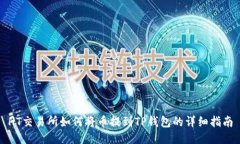 HT交易所如何将币提到TP钱包的详细指南