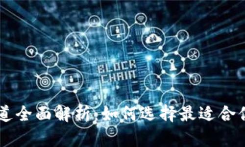 以太坊钱包交易渠道全面解析：如何选择最适合你的以太坊交易平台